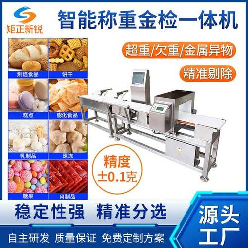 金检重检一体机厂家食品药品金属检测机自动称重机高精度检重秤