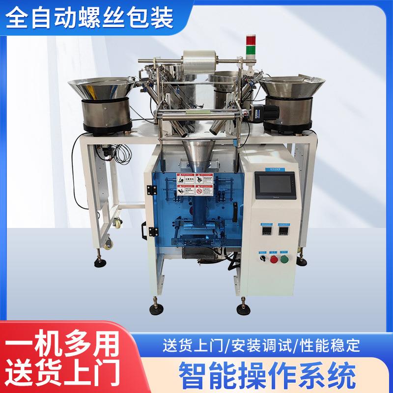 全自动螺丝包装机五金计数包装机家具配件打包机颗粒包装机械