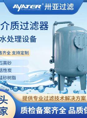 卅亚活性炭过滤器除铁锰除泥沙设备多介质过滤器石英砂预处理