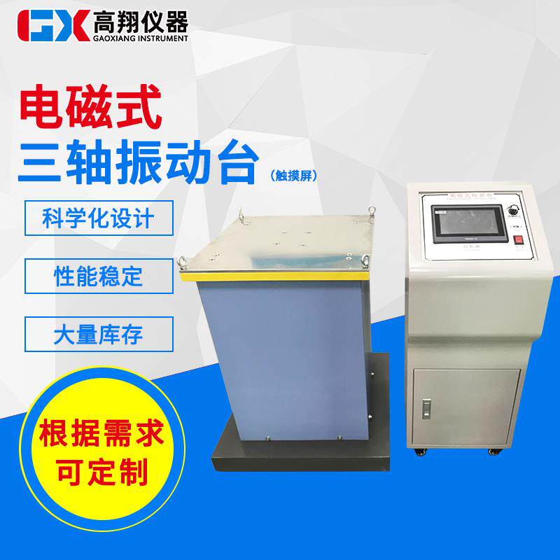 供应电磁式三轴振动台XYZ三轴变频震动台东莞电磁式三轴振动台