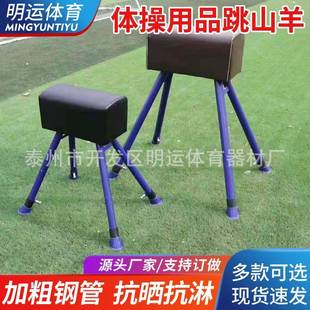 跳高山羊学校中小学生体育田径体操助跑运动健身器材跳马跳箱