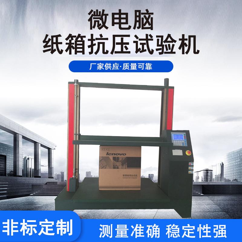 伺服系统纸箱抗压检测试验机滚珠螺杆包装纸箱强度耐压度试验机