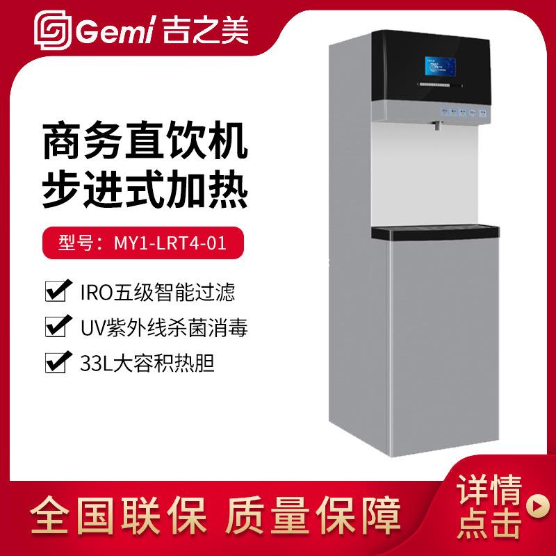 Gemi步进式云商务直饮机MY1系列商用开水器带ro反渗透过滤