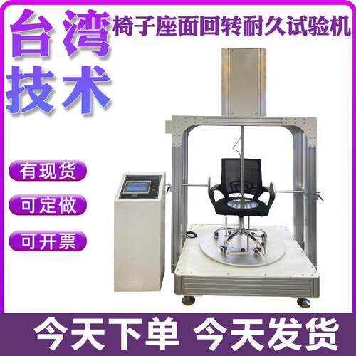 公椅座面回转耐久试验机椅子旋转磨损测试仪重复旋转耐久性设备