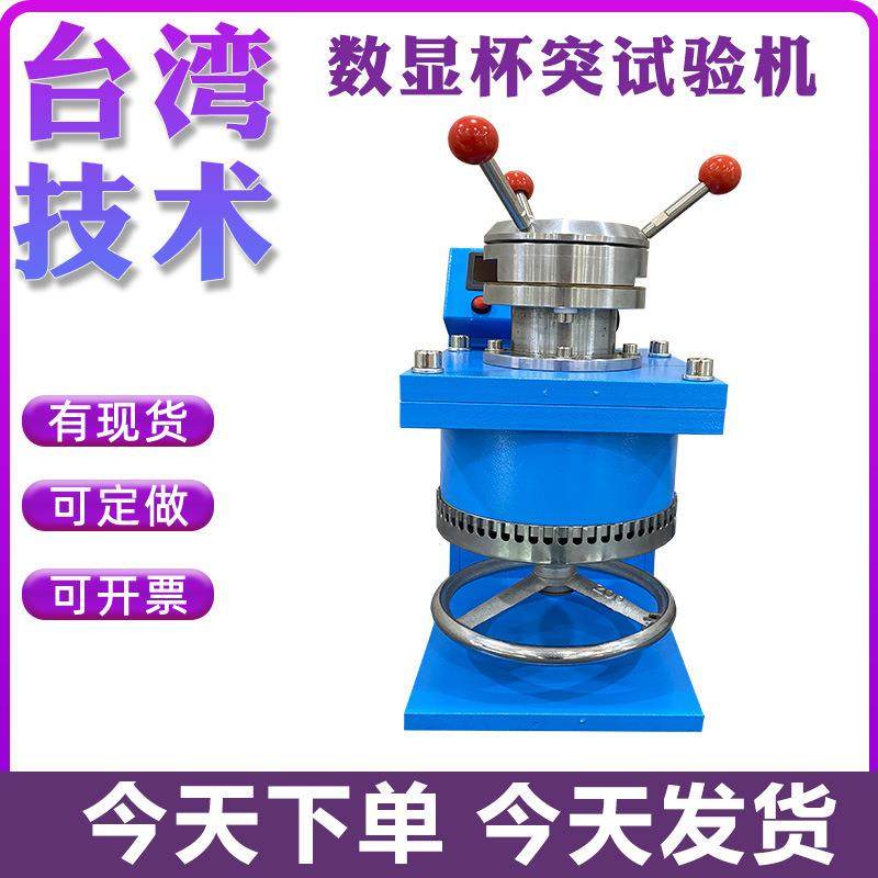数显杯突仪杯突试验机杯凸试验仪涂层油漆仪压陷实验仪,工业油品/胶粘/化学/实验室用品,其他实验室设备,淘宝优惠券,粉丝福利购,淘宝优惠卷