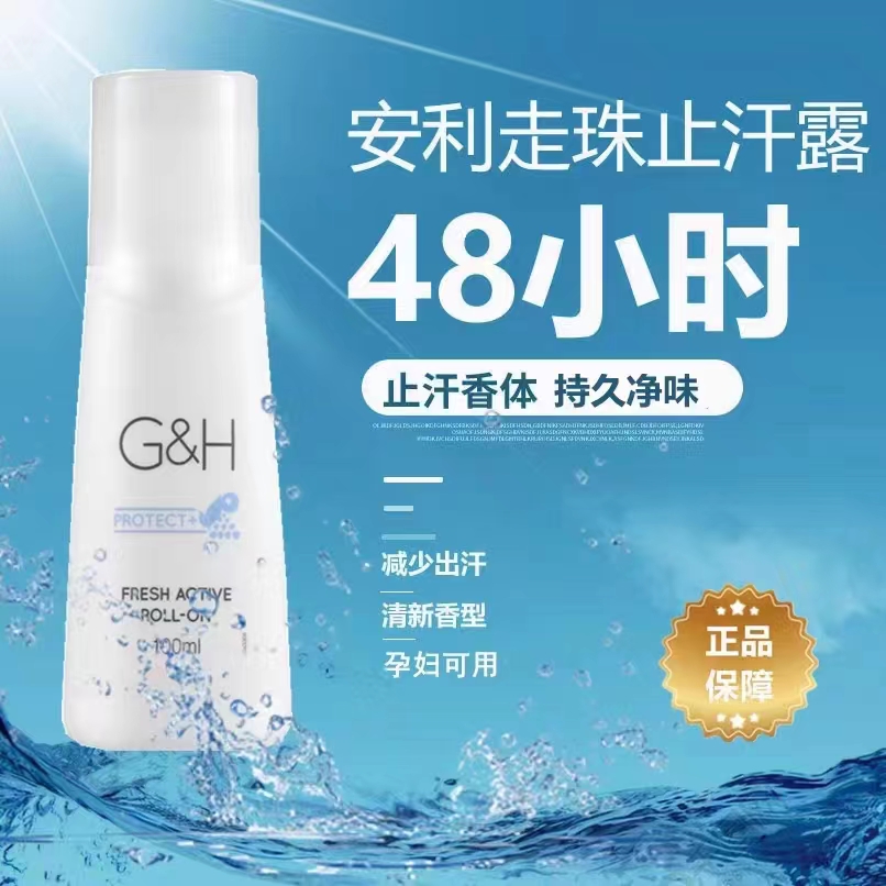 Amway安之利止汗露官网正品香体走珠去异味腋臭清爽持久滚珠露爽