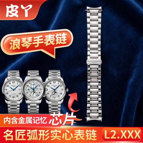 皮丫适配浪琴名匠钢带原装