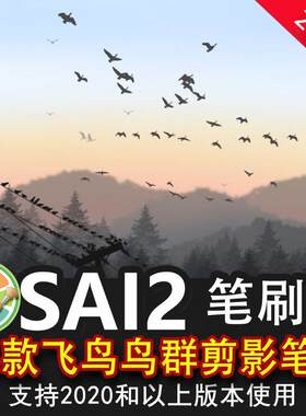 sai2笔刷包素材飞鸟海鸥大雁鸟群小鸟类燕子天空雪鹤插画绘画