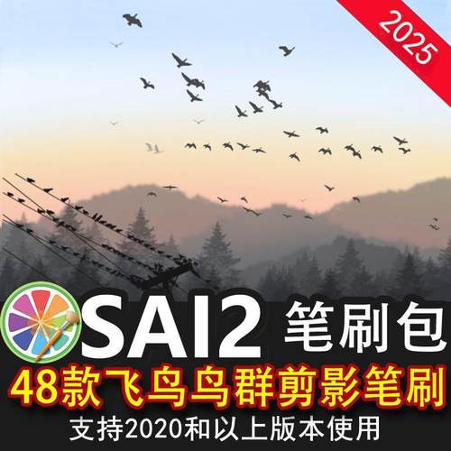 sai2笔刷包素材飞鸟海鸥大雁鸟群小鸟类燕子天空雪鹤插画绘画