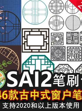 sai2笔刷sai中国风古典中式窗户窗格雕花方窗圆窗八角窗手绘书签