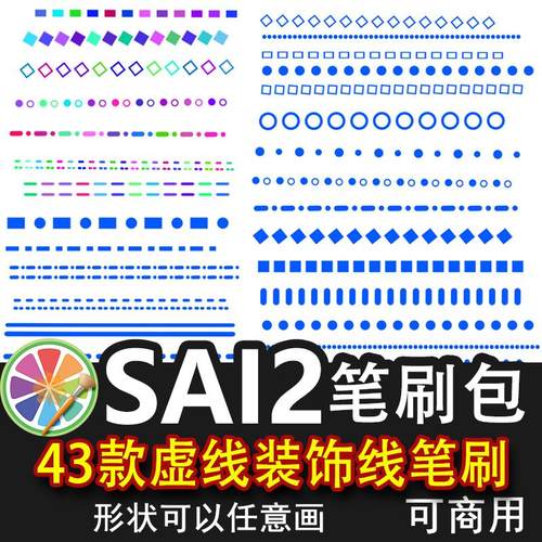sai2笔刷虚线分割线点状方形圆形手帐装饰线画笔彩色线条素材