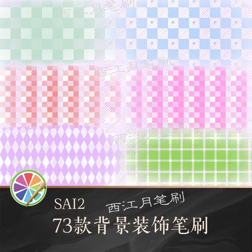sai2笔刷背景装饰纹理服饰布料菱形方块网格格子底纹爱心素材73款