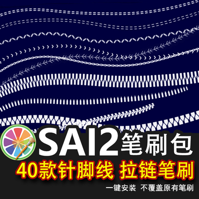 sai2笔刷包服饰针脚线迹虚线缝线走线拉链装饰线服装设计素材