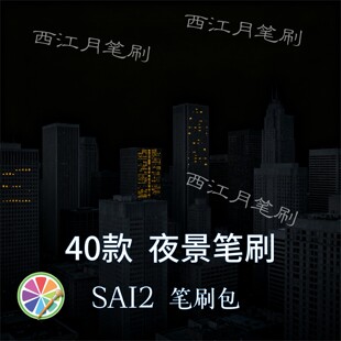 40款sai2笔刷窗灯道路远处灯光城市夜景楼房大楼灯光