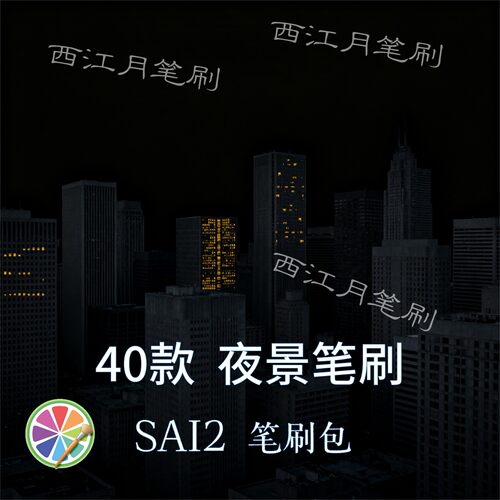 40款sai2笔刷窗灯道路远处灯光城市夜景楼房大楼灯光