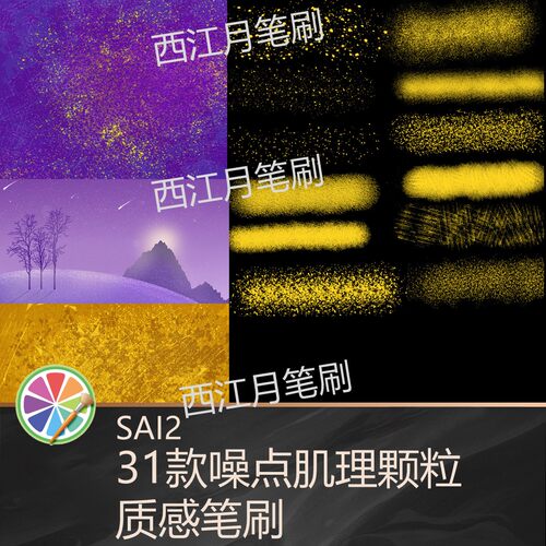 sai2笔刷包sai颗粒扁平噪点肌理纹理粗糙质感杂点斑驳粉尘砂砾