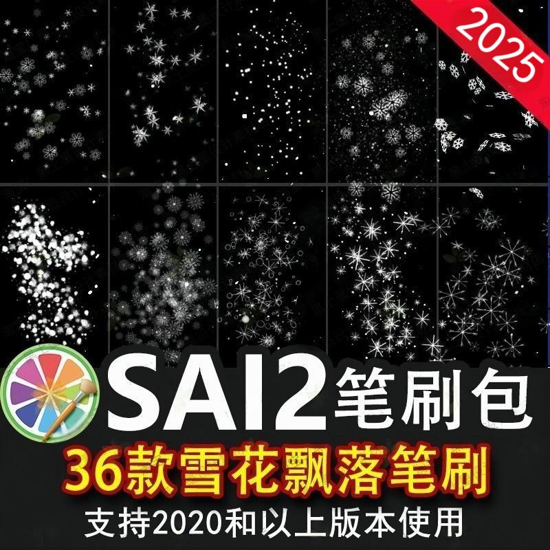 sai2笔刷sai冬季唯美雪花飘落下雪飘雪冰晶冰霜雪景特效尘埃插画
