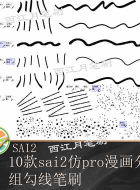 sai2漫画分组勾线笔刷 仿procreat 漫画笔刷 勾线上色 设计素材