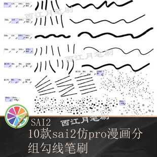 sai2漫画分组勾线笔刷 仿procreat 漫画笔刷 勾线上色 设计素材