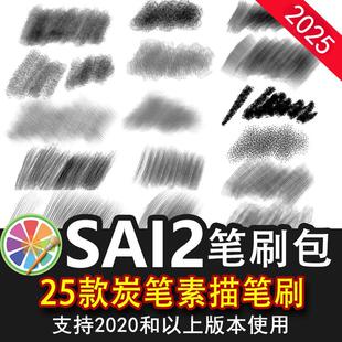 sai2笔刷包sai素材炭笔速写素描勾线线稿铅笔起稿黑白手绘画插画