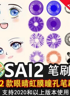 sai2笔刷包sai素材动漫插画人像眼睛眼珠虹膜瞳孔高光装饰素材