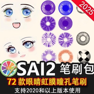 sai2笔刷包sai素材动漫插画人像眼睛眼珠虹膜瞳孔高光装饰素材
