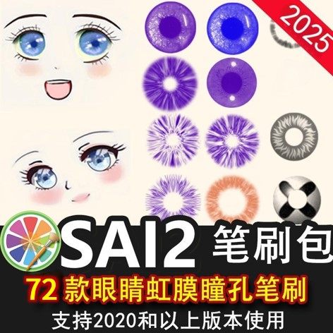 sai2笔刷包sai素材动漫插画人像眼睛眼珠虹膜瞳孔高光装饰素材