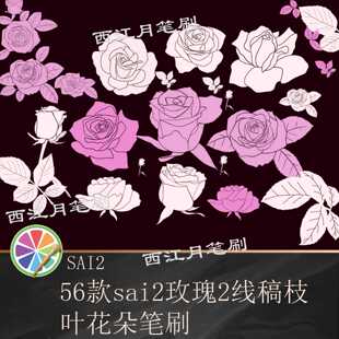 【2.0】sai2玫瑰线稿植物花朵花卉玫瑰花枝叶绘画素材设计素材