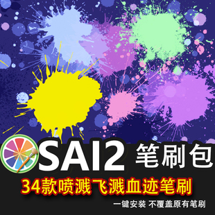 sai2笔刷漫画动漫喷溅墨点纹理飞溅液体痕迹血迹血痕血点晕染素材
