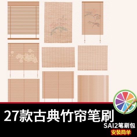 sai2笔刷包sai素材中式古典竹帘草帘卷帘绘画卷帘插画竹帘子手绘