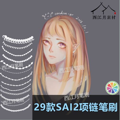 sai2笔刷包sai素材珍珠项链珠宝珠串首饰手链古风头饰人像装饰