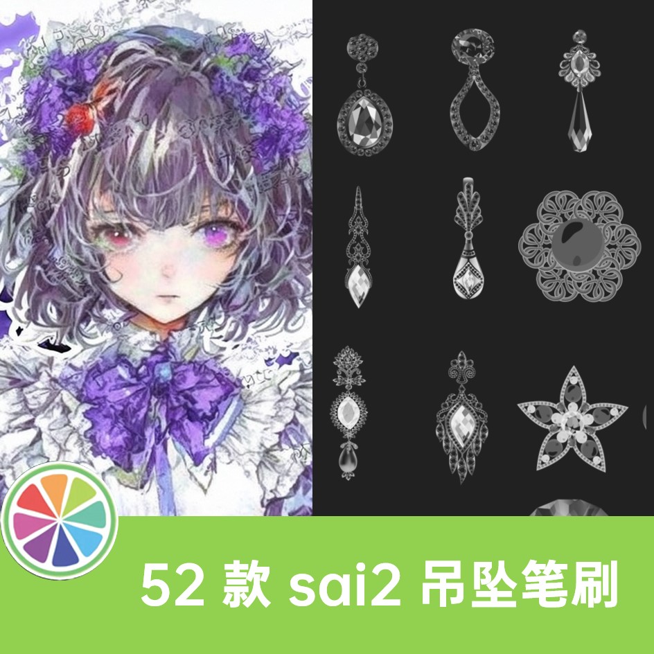 sai2笔刷sai笔刷服装耳坠珠宝首饰装饰耳饰钻石吊坠绘画素材插画