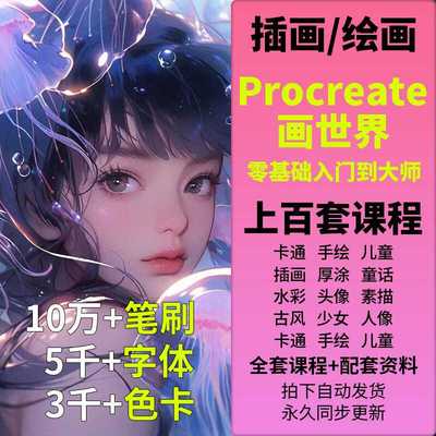 procreate视频教程零基础iPad绘画课程人像漫画油画字体笔刷素材
