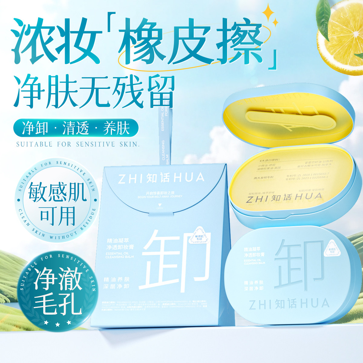 知话洗养卸二合一清爽洁颜精油温和凝萃养肤敏感肌卸妆膏官方正品