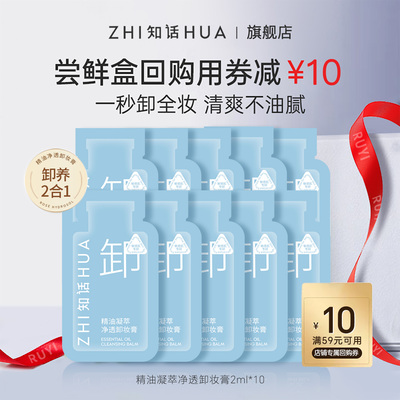 知话卸养2合1净澈清透爽水润柔滑温和养肤卸妆膏小样2ml*10袋