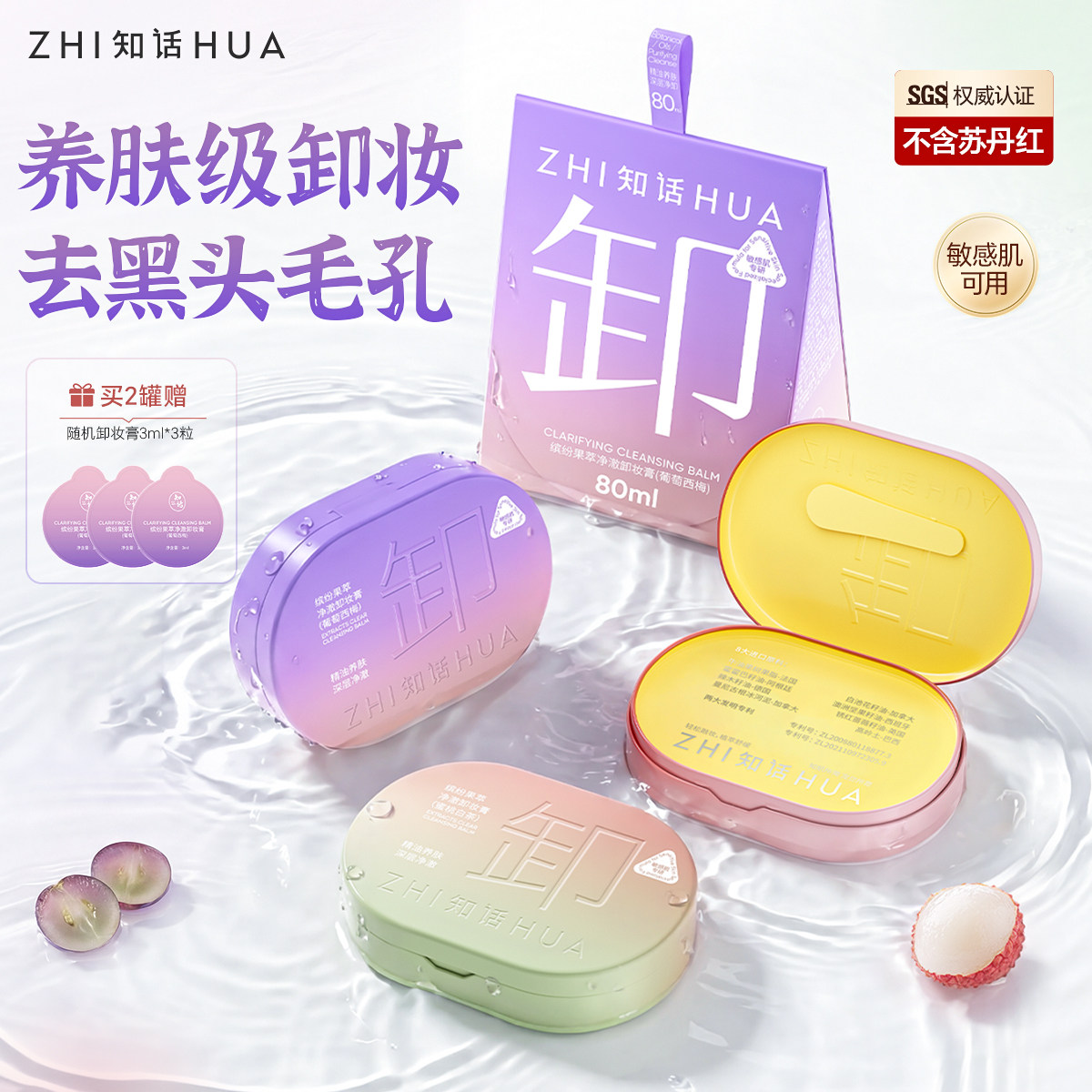 知话卸妆膏敏感肌肤专用洗养卸合一洁颜精油温和凝萃养官方正品 - 实物图