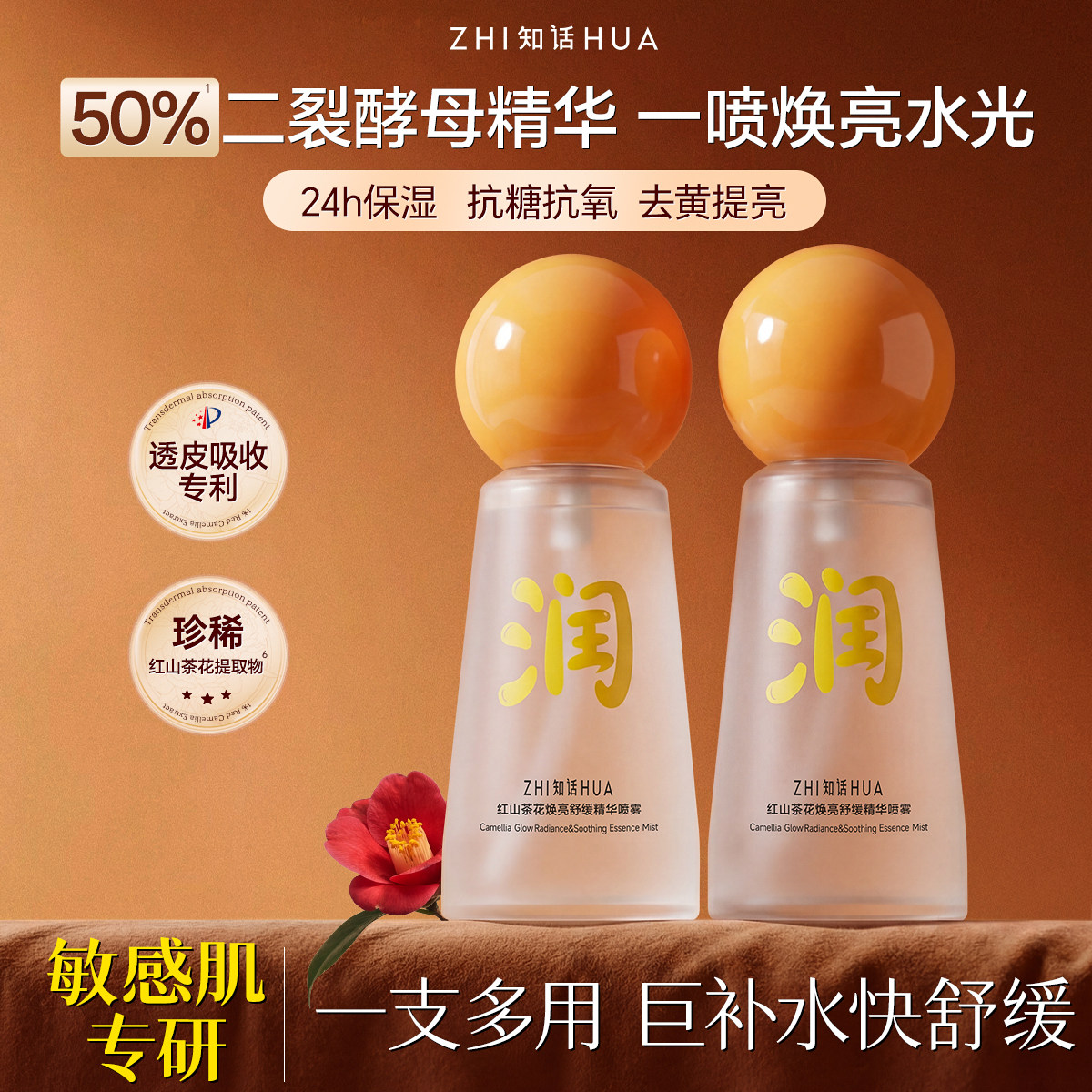 知话红山茶焕亮舒缓精华喷雾透皮吸收补水提亮保湿爽肤水