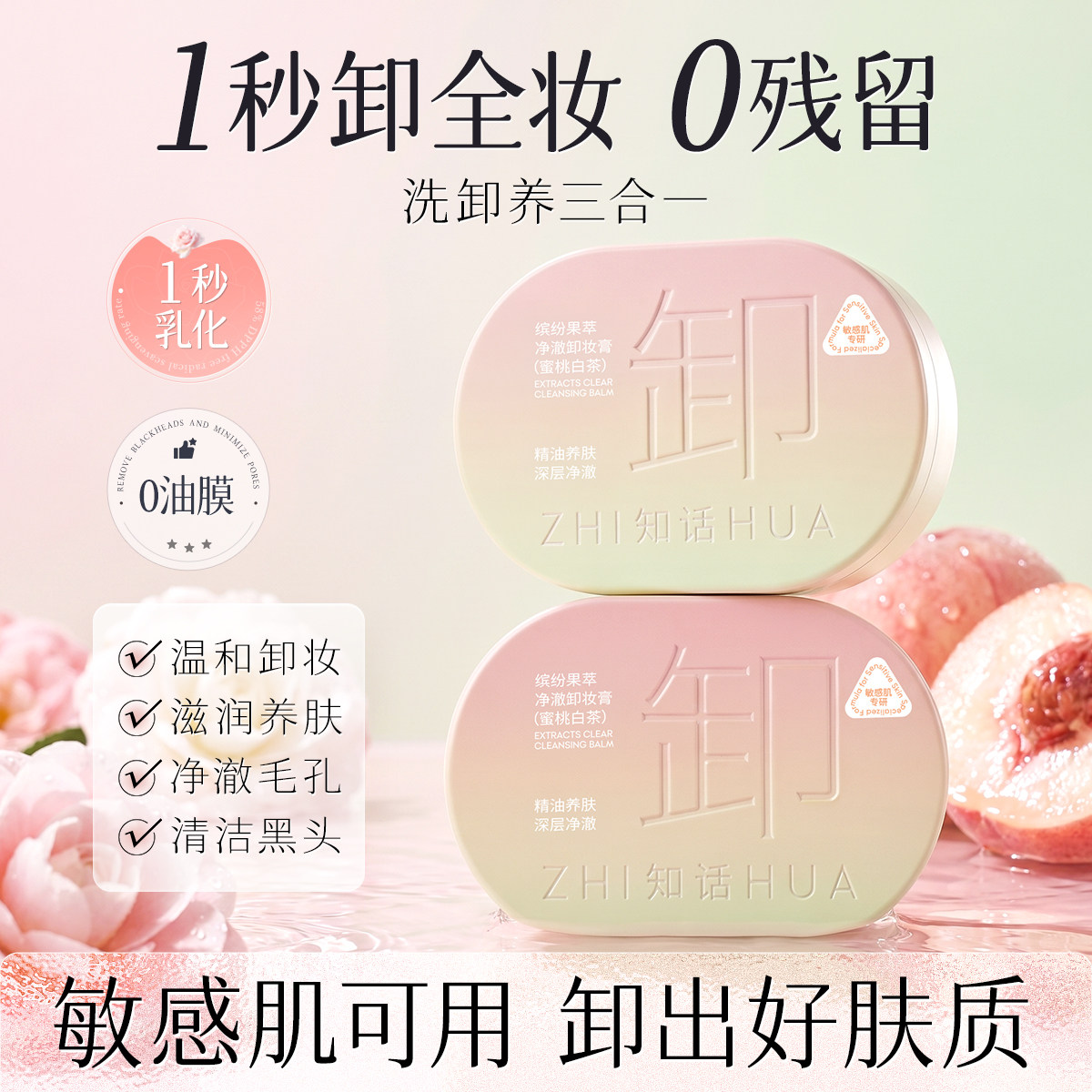 知话2.0深层清洁敏感肌舒缓修护养肤洗卸合一蜜桃白茶卸妆膏女
