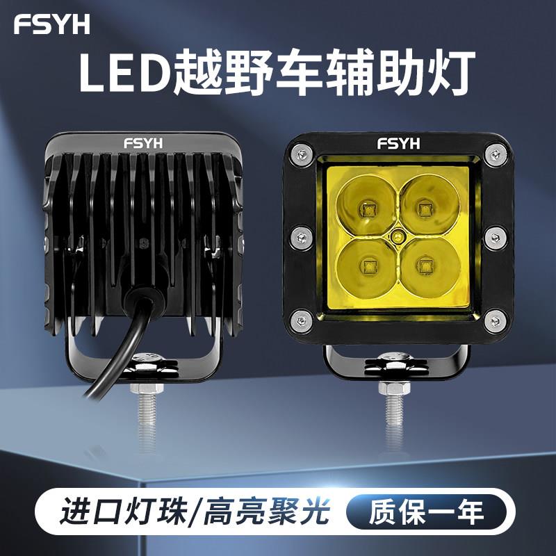 FSYH牧马人内嵌式汽车led方形灯雾灯A柱越野车倒车辅助吸顶灯前杠