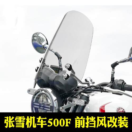 适用摩托车张雪机车500F前挡风玻璃巡航太子风挡板配件改装