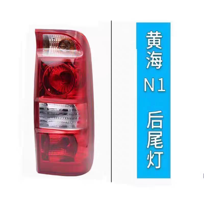 适用于黄海N1后尾灯总成N1S皮卡车左右倒车刹车灯转向灯罩壳配件