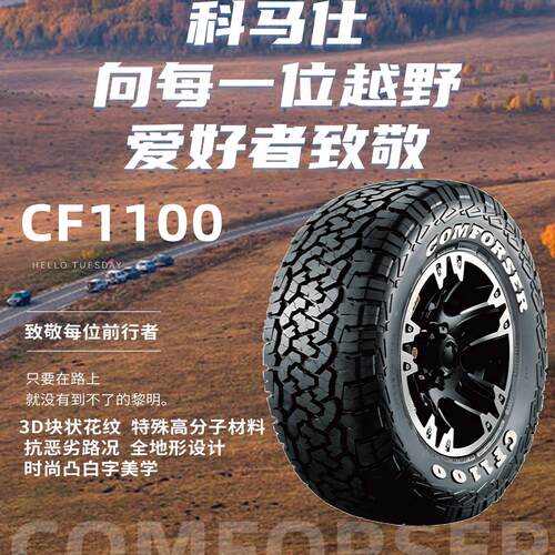 17寸18寸科马仕越野轮胎CF1100AT胎选购全地形坦克300坦克400豹5