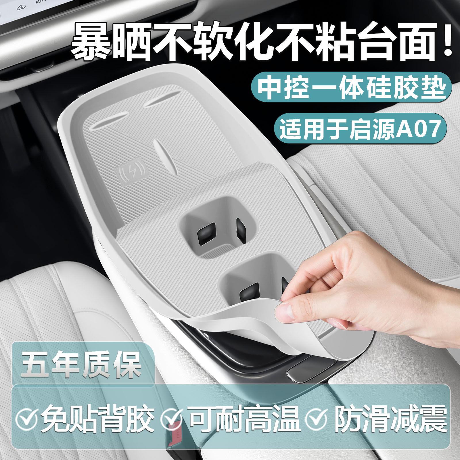 适合长安启源A07中控台保护膜面板矽胶垫水杯套车内装饰用品大全