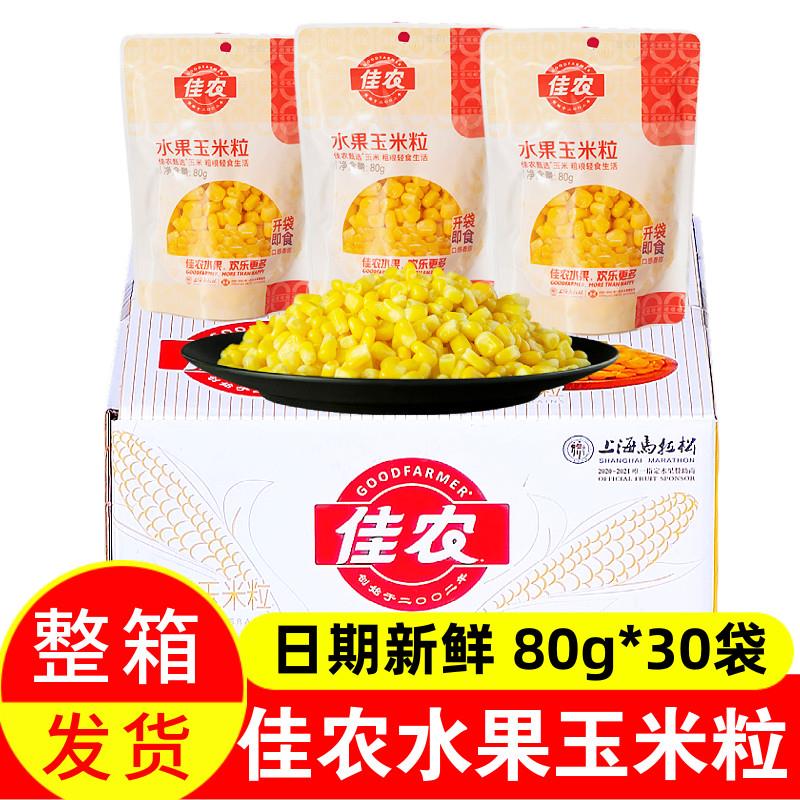 佳农水果玉米粒80g*30袋儿童即食免煮非转基因甜玉米棒大蛋挞网红