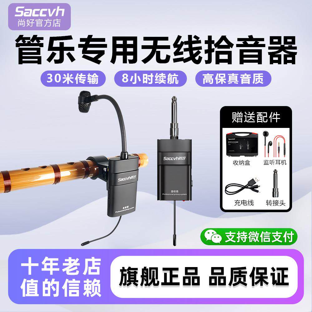 尚好SH-810笛子专用无线拾音器葫芦丝乐器竹笛萧巴乌演出麦克风
