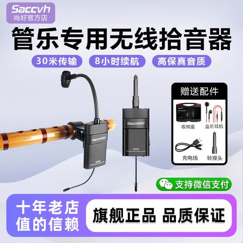 尚好SH-810笛子专用无线拾音器葫芦丝乐器竹笛萧巴乌演出麦克风