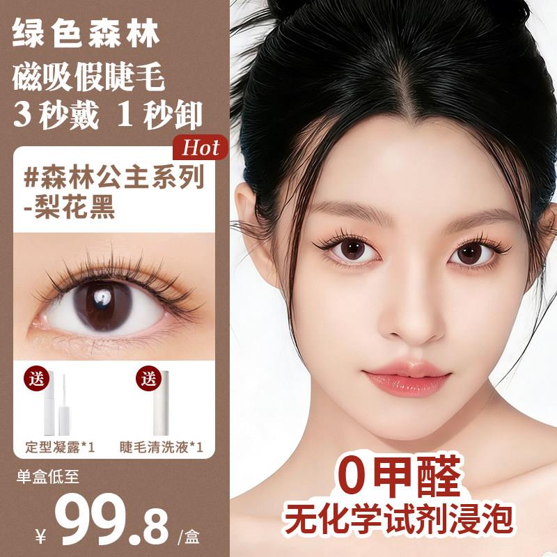 【自然款】绿色森林软磁吸假眼睫毛妈生素颜仿真免胶韩系热卖新款