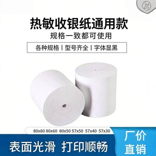 厨房收银机纸卷80x80热敏影印纸80x60热敏纸8050前台收银机小票影