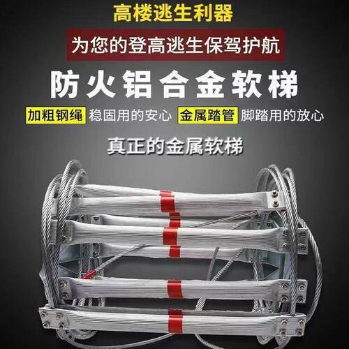 铝合金绳梯家用防火高空救援工程攀爬梯钢丝绳软梯消防逃生软梯