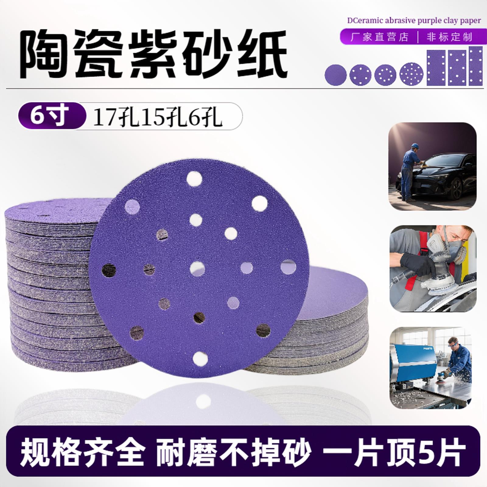 6寸17孔干磨砂纸费斯托用车漆打磨抛光陶瓷紫砂纸植绒圆盘自粘紫